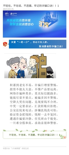 官網(wǎng)：不輕信，不信謠、不透露、牢記防詐騙口訣！！1