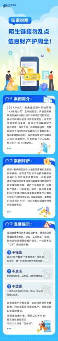 陌生鏈接勿亂點，信息財產護周全