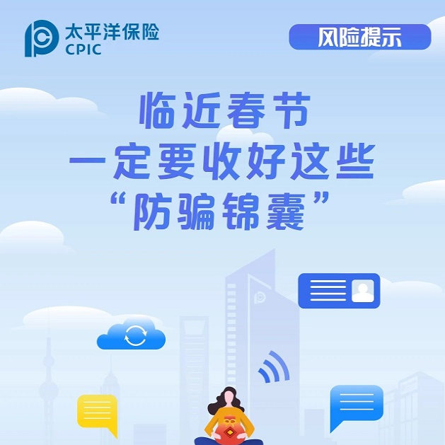 臨近春節(jié)一定要收好這些“防騙錦囊”