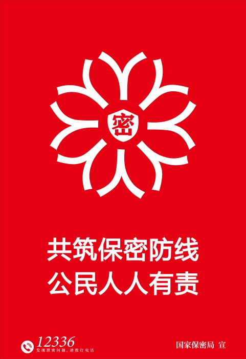 1.海報-鑄牢保密之盾